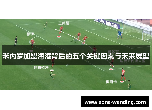 米内罗加盟海港背后的五个关键因素与未来展望