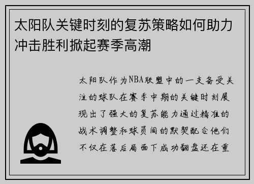 太阳队关键时刻的复苏策略如何助力冲击胜利掀起赛季高潮