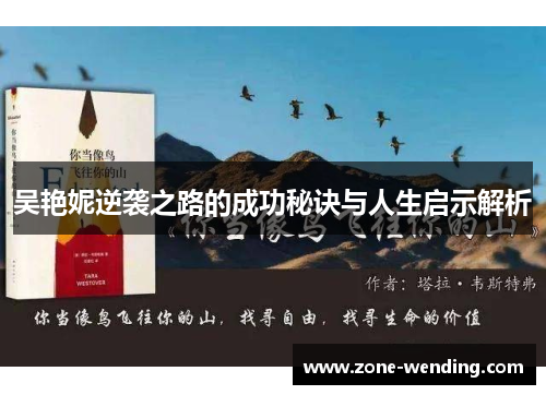 吴艳妮逆袭之路的成功秘诀与人生启示解析