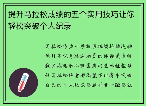 提升马拉松成绩的五个实用技巧让你轻松突破个人纪录