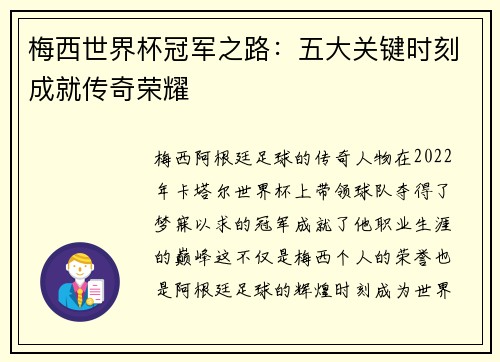 梅西世界杯冠军之路：五大关键时刻成就传奇荣耀