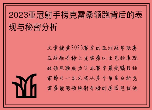 2023亚冠射手榜克雷桑领跑背后的表现与秘密分析
