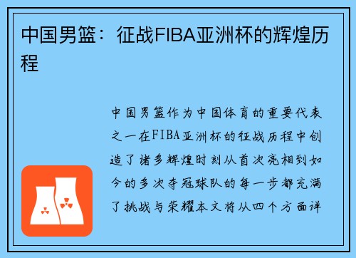 中国男篮：征战FIBA亚洲杯的辉煌历程