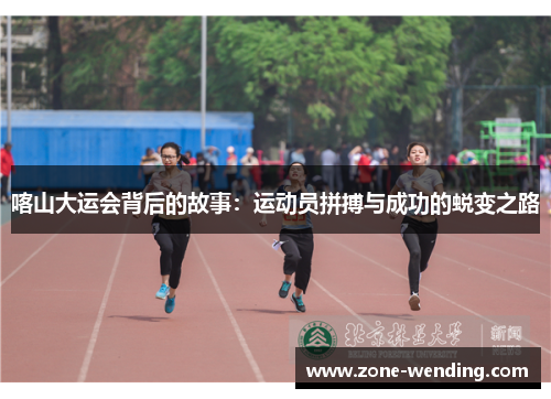 喀山大运会背后的故事：运动员拼搏与成功的蜕变之路