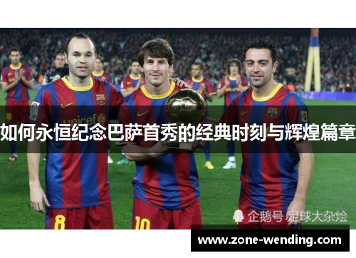 如何永恒纪念巴萨首秀的经典时刻与辉煌篇章
