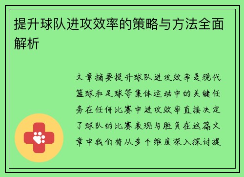 提升球队进攻效率的策略与方法全面解析