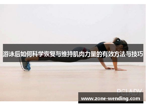 游泳后如何科学恢复与维持肌肉力量的有效方法与技巧