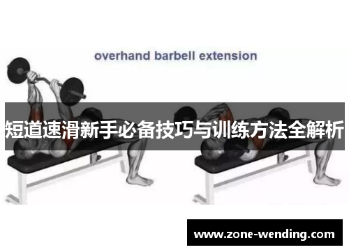 短道速滑新手必备技巧与训练方法全解析