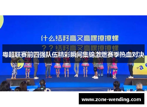 粤超联赛前四强队伍精彩瞬间集锦激燃赛季热血对决