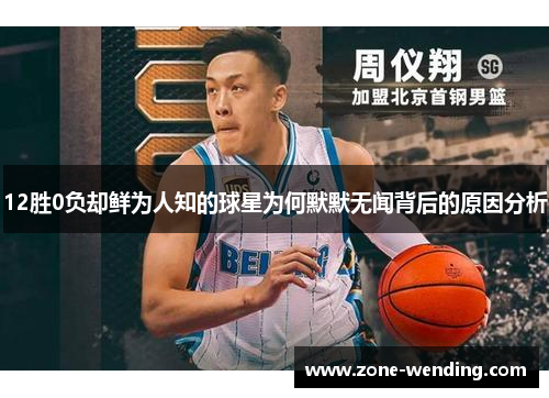 12胜0负却鲜为人知的球星为何默默无闻背后的原因分析