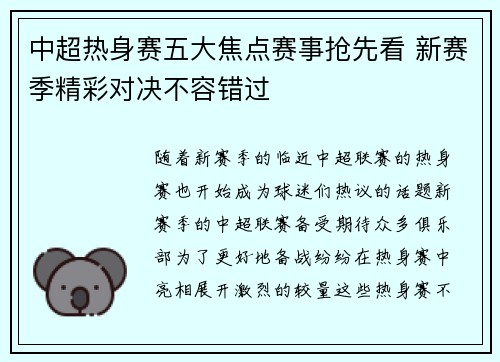 中超热身赛五大焦点赛事抢先看 新赛季精彩对决不容错过