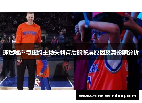 球迷嘘声与纽约主场失利背后的深层原因及其影响分析