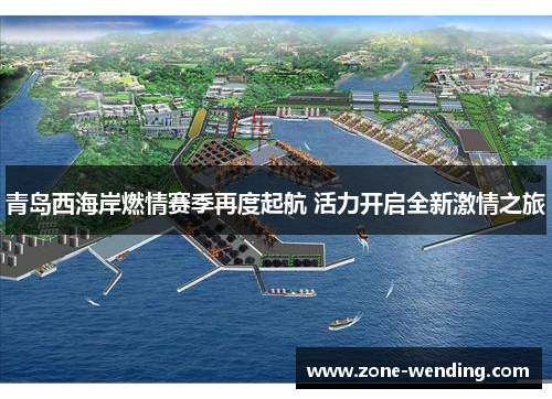 青岛西海岸燃情赛季再度起航 活力开启全新激情之旅