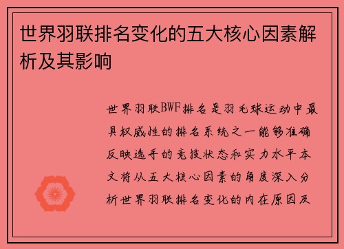 世界羽联排名变化的五大核心因素解析及其影响