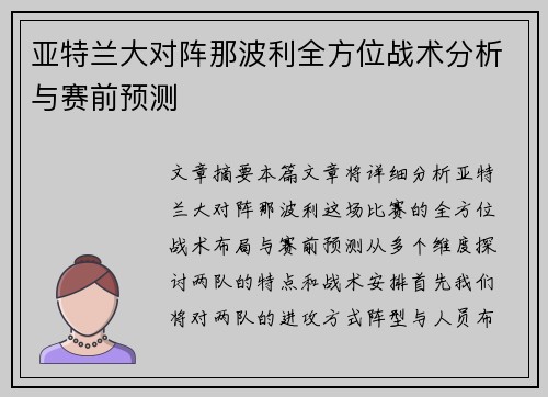 亚特兰大对阵那波利全方位战术分析与赛前预测