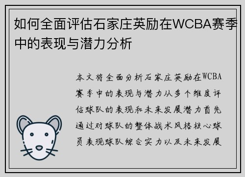 如何全面评估石家庄英励在WCBA赛季中的表现与潜力分析
