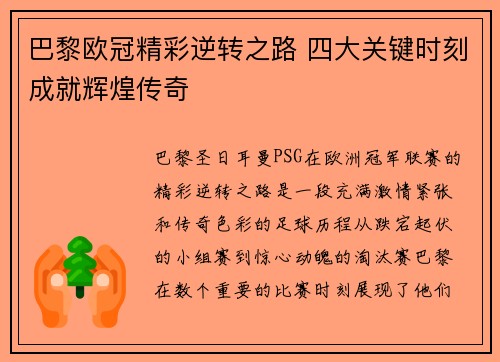 巴黎欧冠精彩逆转之路 四大关键时刻成就辉煌传奇