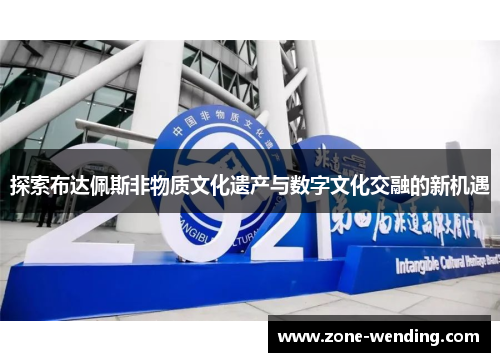 探索布达佩斯非物质文化遗产与数字文化交融的新机遇