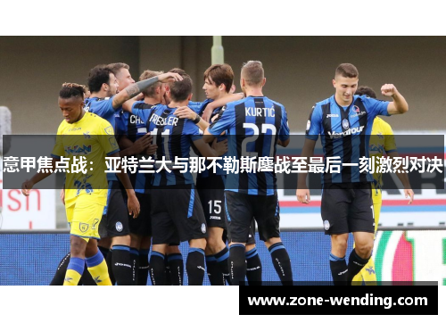 意甲焦点战：亚特兰大与那不勒斯鏖战至最后一刻激烈对决
