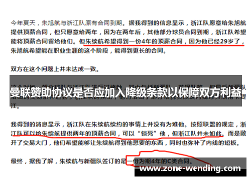 曼联赞助协议是否应加入降级条款以保障双方利益