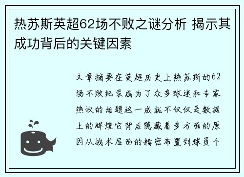 热苏斯英超62场不败之谜分析 揭示其成功背后的关键因素