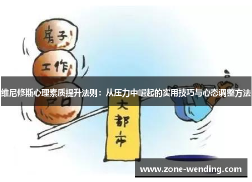 维尼修斯心理素质提升法则：从压力中崛起的实用技巧与心态调整方法