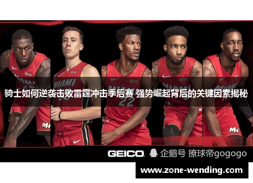 骑士如何逆袭击败雷霆冲击季后赛 强势崛起背后的关键因素揭秘