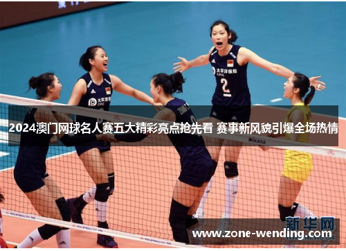 2024澳门网球名人赛五大精彩亮点抢先看 赛事新风貌引爆全场热情