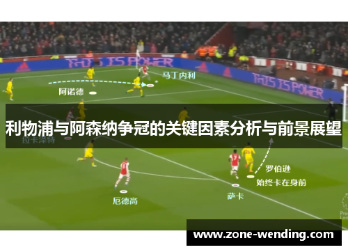 利物浦与阿森纳争冠的关键因素分析与前景展望
