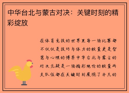 中华台北与蒙古对决：关键时刻的精彩绽放