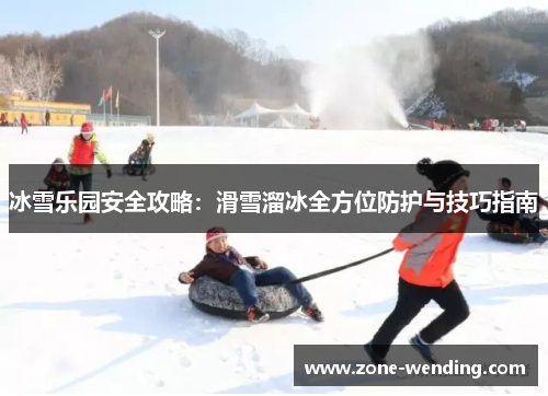 冰雪乐园安全攻略：滑雪溜冰全方位防护与技巧指南