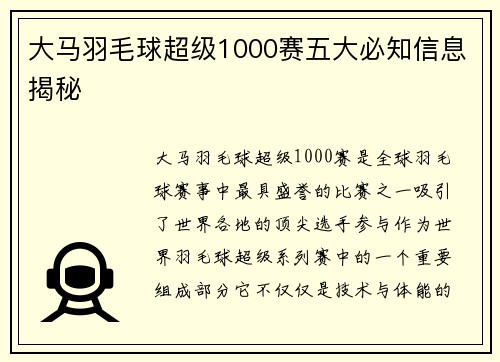 大马羽毛球超级1000赛五大必知信息揭秘
