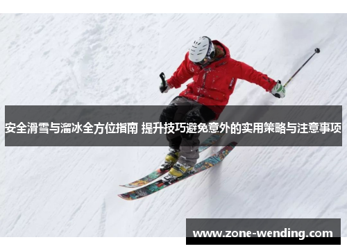 安全滑雪与溜冰全方位指南 提升技巧避免意外的实用策略与注意事项