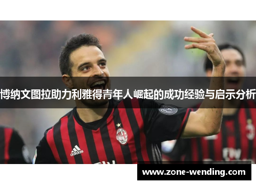 博纳文图拉助力利雅得青年人崛起的成功经验与启示分析