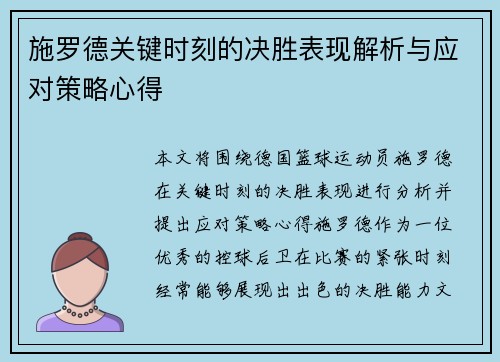 施罗德关键时刻的决胜表现解析与应对策略心得