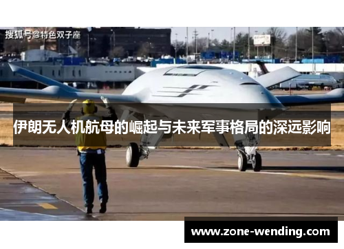 伊朗无人机航母的崛起与未来军事格局的深远影响