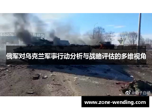 俄军对乌克兰军事行动分析与战略评估的多维视角
