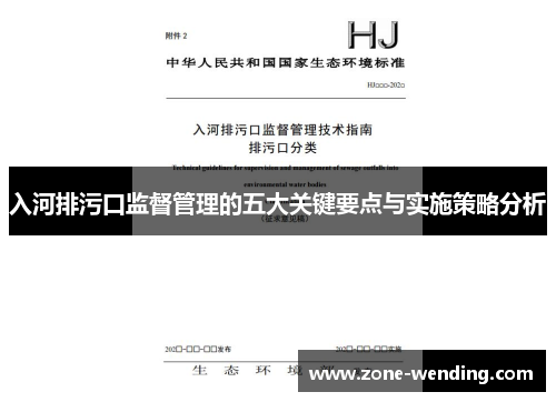 入河排污口监督管理的五大关键要点与实施策略分析