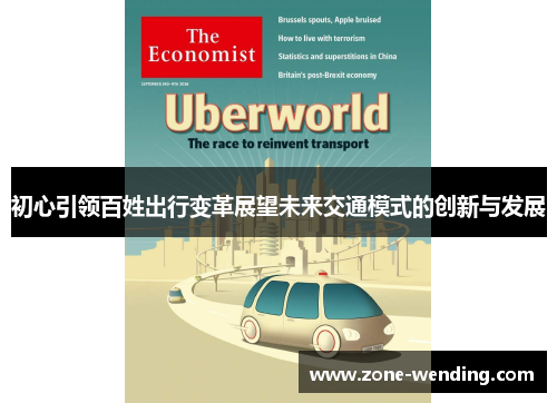 初心引领百姓出行变革展望未来交通模式的创新与发展