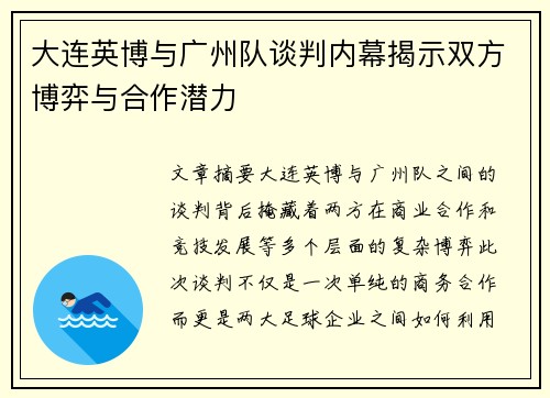 大连英博与广州队谈判内幕揭示双方博弈与合作潜力