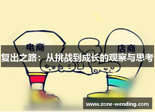 复出之路：从挑战到成长的观察与思考