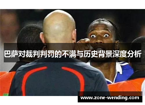 巴萨对裁判判罚的不满与历史背景深度分析