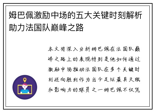 姆巴佩激励中场的五大关键时刻解析助力法国队巅峰之路
