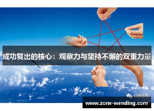 成功复出的核心：观察力与坚持不懈的双重力量