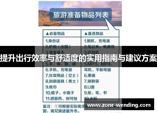 提升出行效率与舒适度的实用指南与建议方案