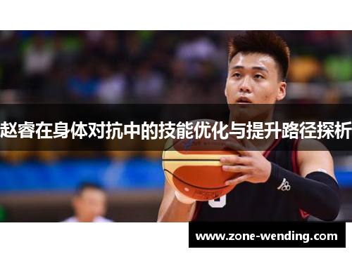 赵睿在身体对抗中的技能优化与提升路径探析