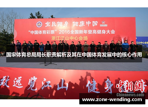 国家体育总局局长职责解析及其在中国体育发展中的核心作用