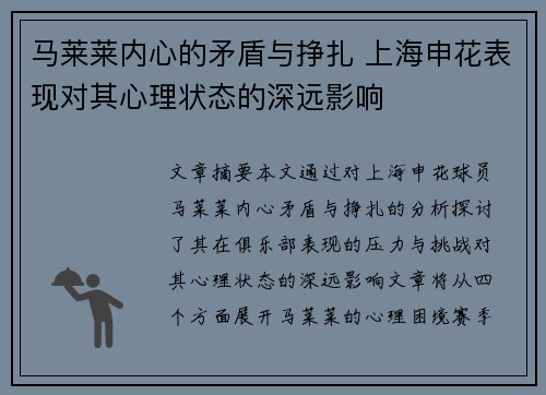 马莱莱内心的矛盾与挣扎 上海申花表现对其心理状态的深远影响