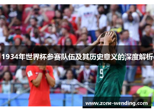 1934年世界杯参赛队伍及其历史意义的深度解析