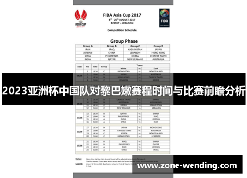 2023亚洲杯中国队对黎巴嫩赛程时间与比赛前瞻分析